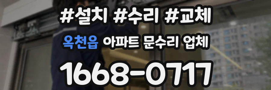 옥천읍 아파트 문수리 업체