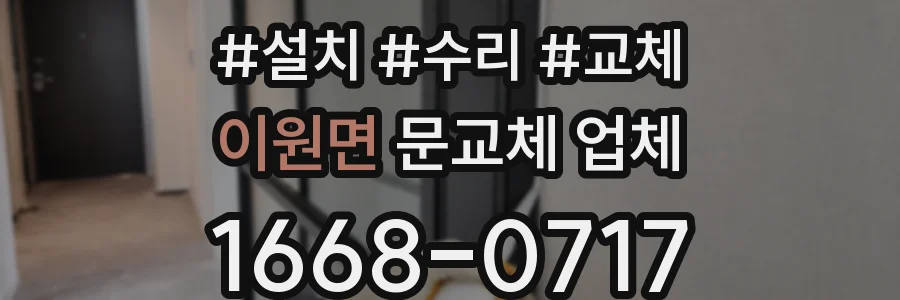 이원면 문교체 업체