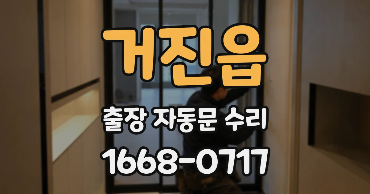 거진읍 출장 자동문 수리