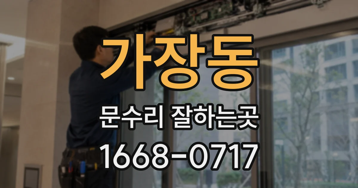 가장동 문수리 잘하는곳