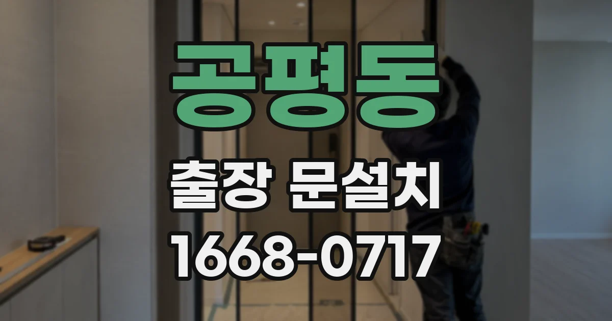 공평동 출장 문설치