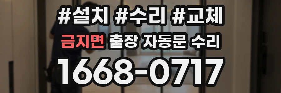 금지면 출장 자동문 수리