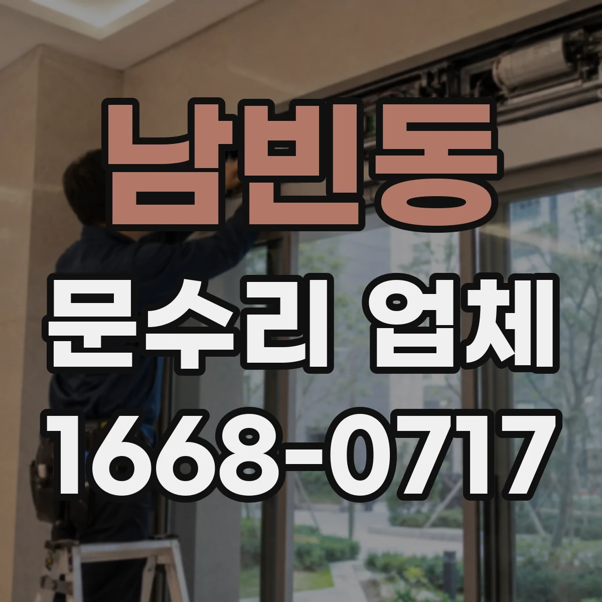 남빈동 문수리 업체