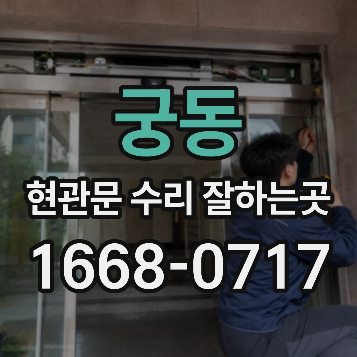 궁동 현관문 수리 잘하는곳