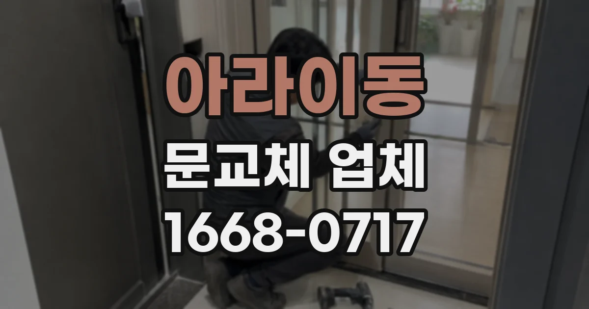 아라이동 문교체 업체