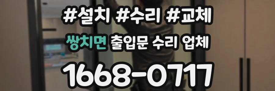 쌍치면 출입문 수리 업체