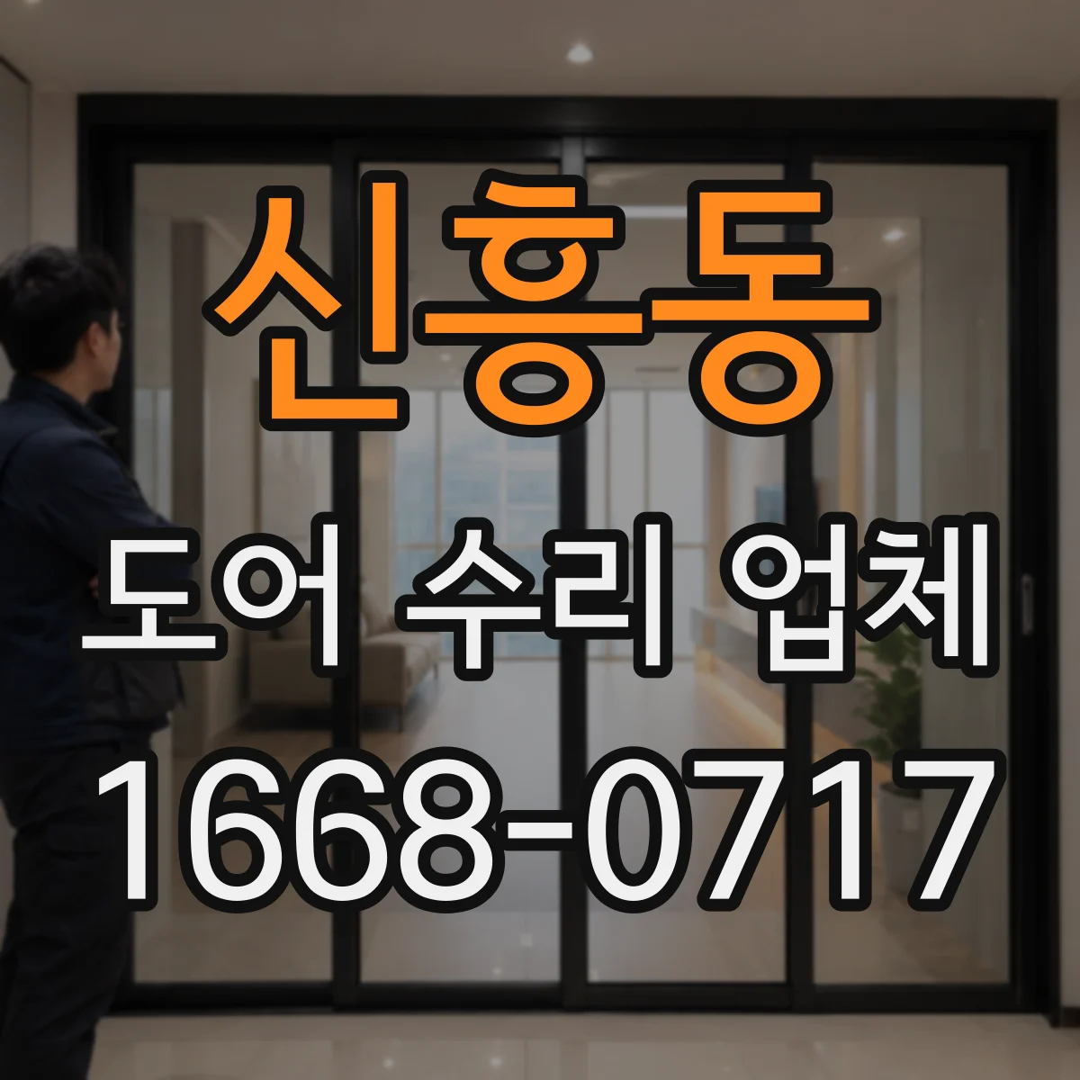 신흥동 도어 수리 업체