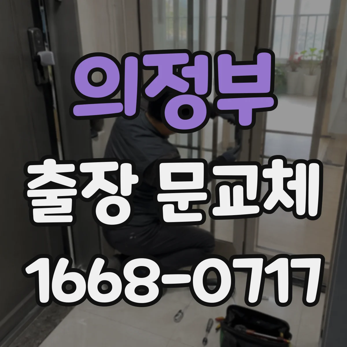 의정부 출장 문교체 경첩 간격과 도어락 체결 규격 맞추는 법