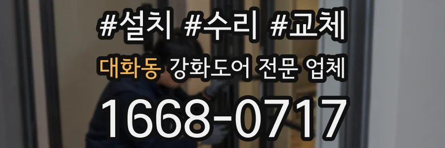 대화동 강화도어 전문 업체