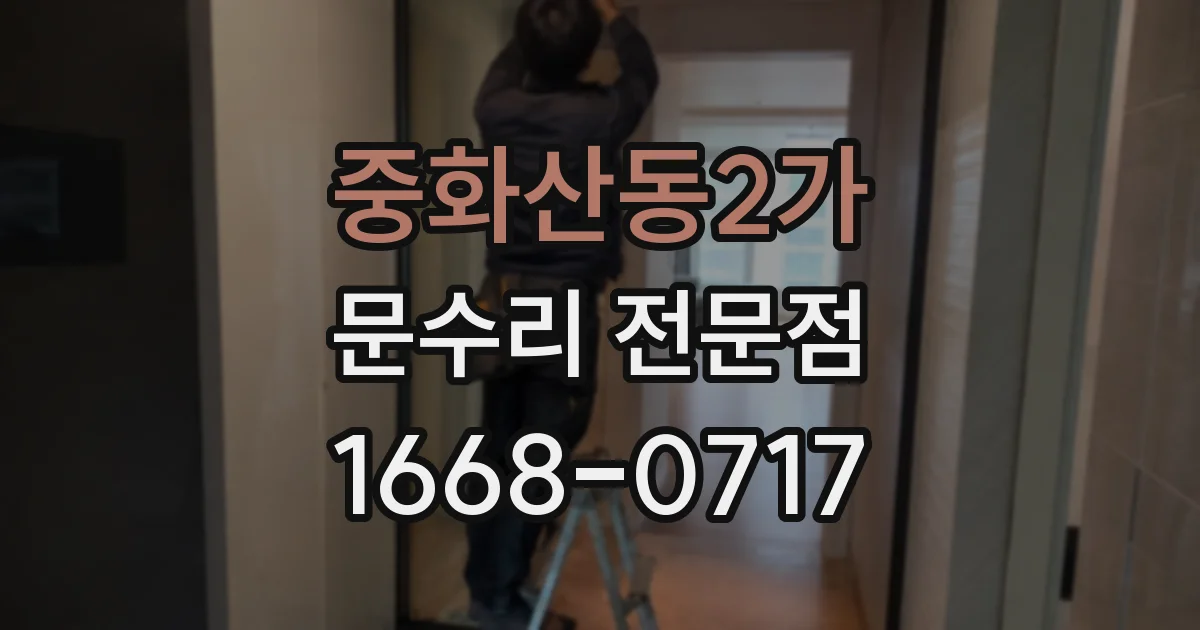 중화산동2가 문수리 전문점