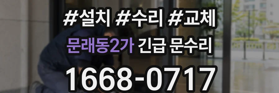 문래동2가 긴급 문수리