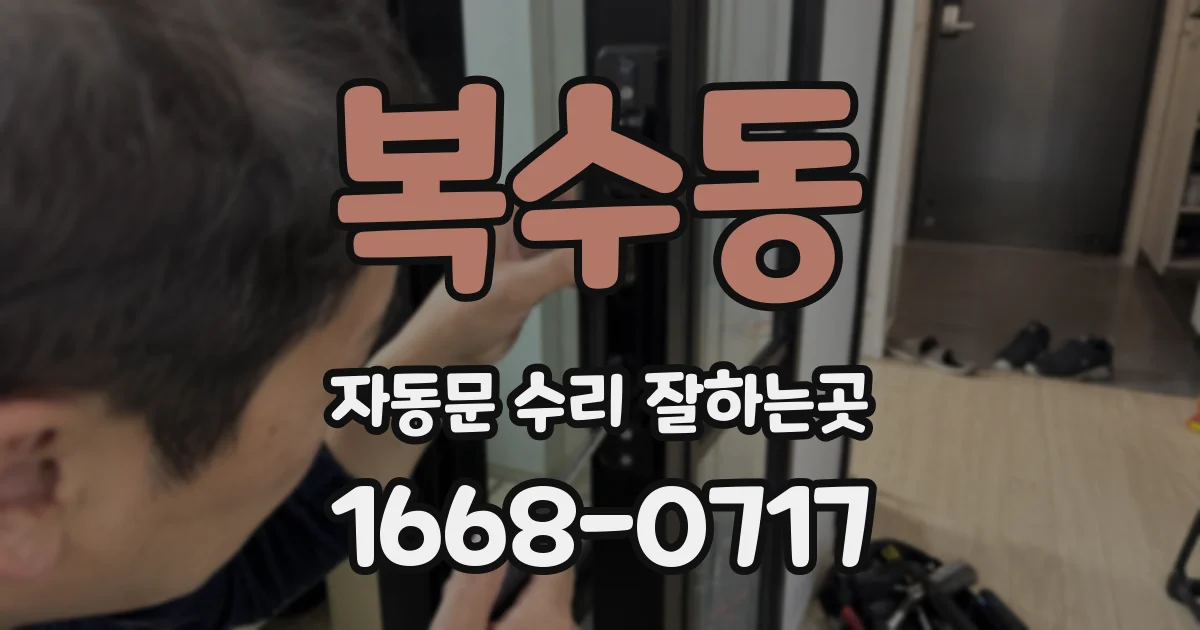 복수동 자동문 수리 잘하는곳