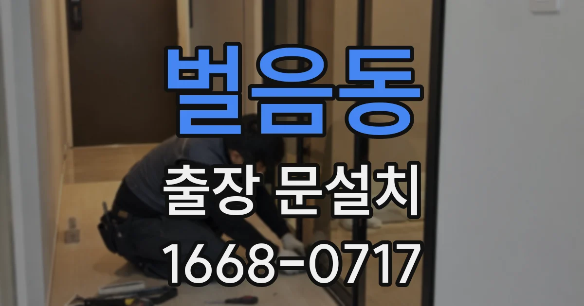 벌음동 출장 문설치