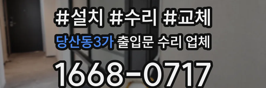 당산동3가 출입문 수리 업체
