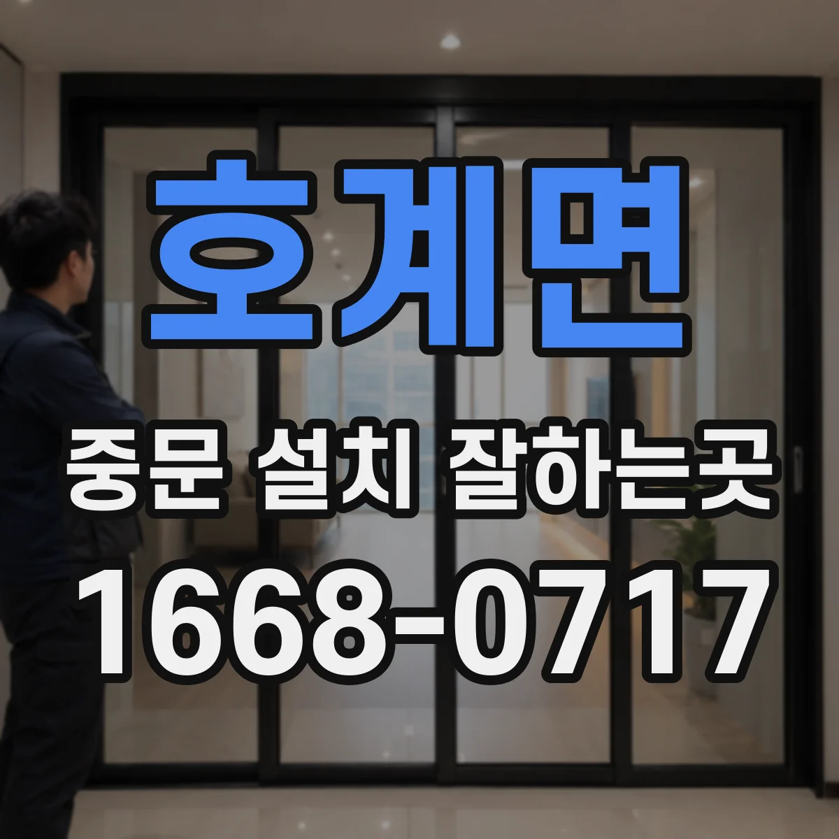 호계면 중문 설치 잘하는곳