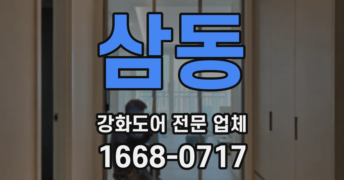 삼동 강화도어 전문 업체
