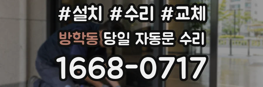 방학동 당일 자동문 수리