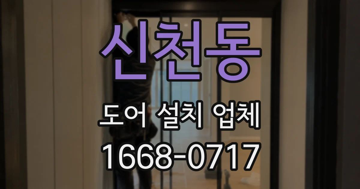 신천동 도어 설치 업체