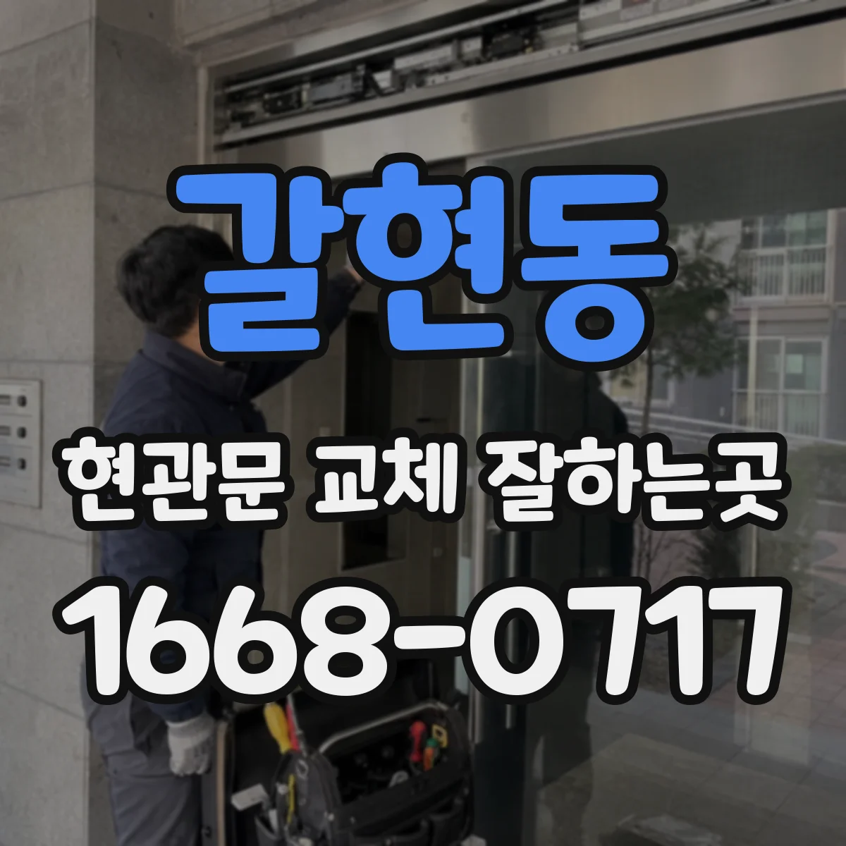 갈현동 현관문 교체 잘하는곳