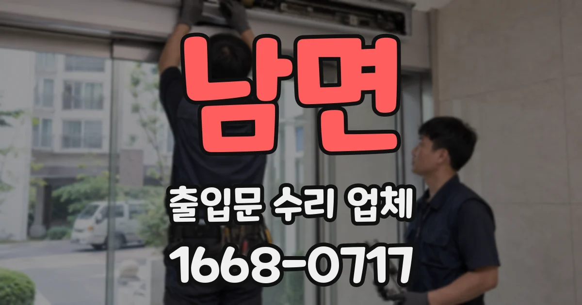 남면 출입문 수리 업체