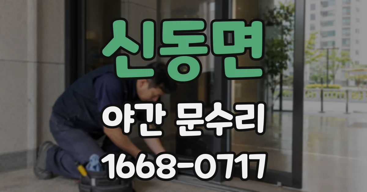 신동면 야간 문수리