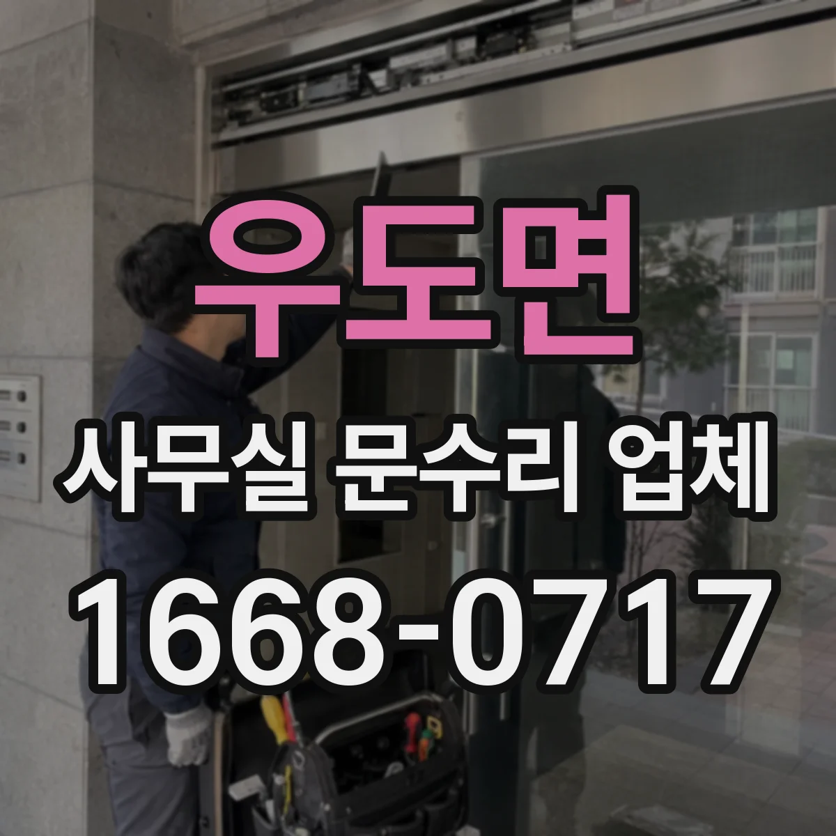 우도면 사무실 문수리 업체