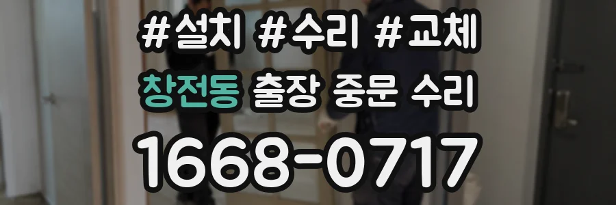 창전동 출장 중문 수리