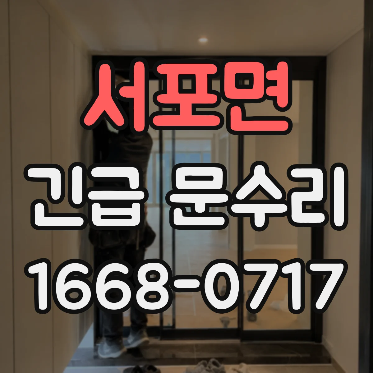 서포면 긴급 문수리