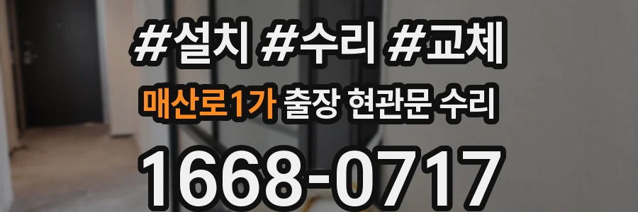 매산로1가 출장 현관문 수리