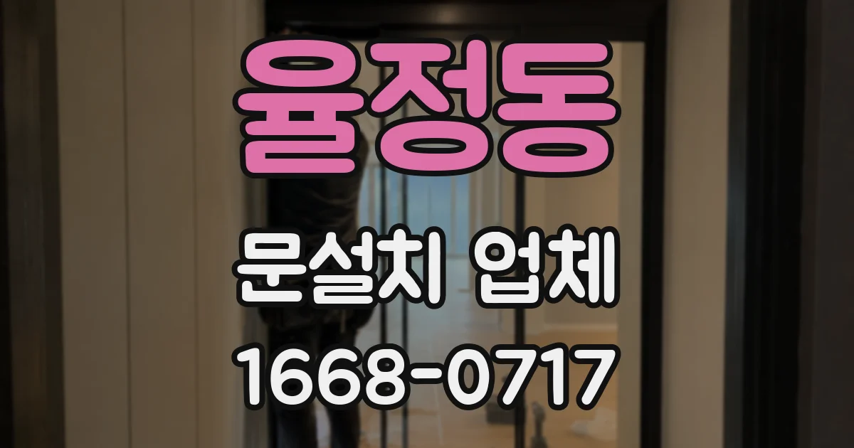 율정동 문설치 업체