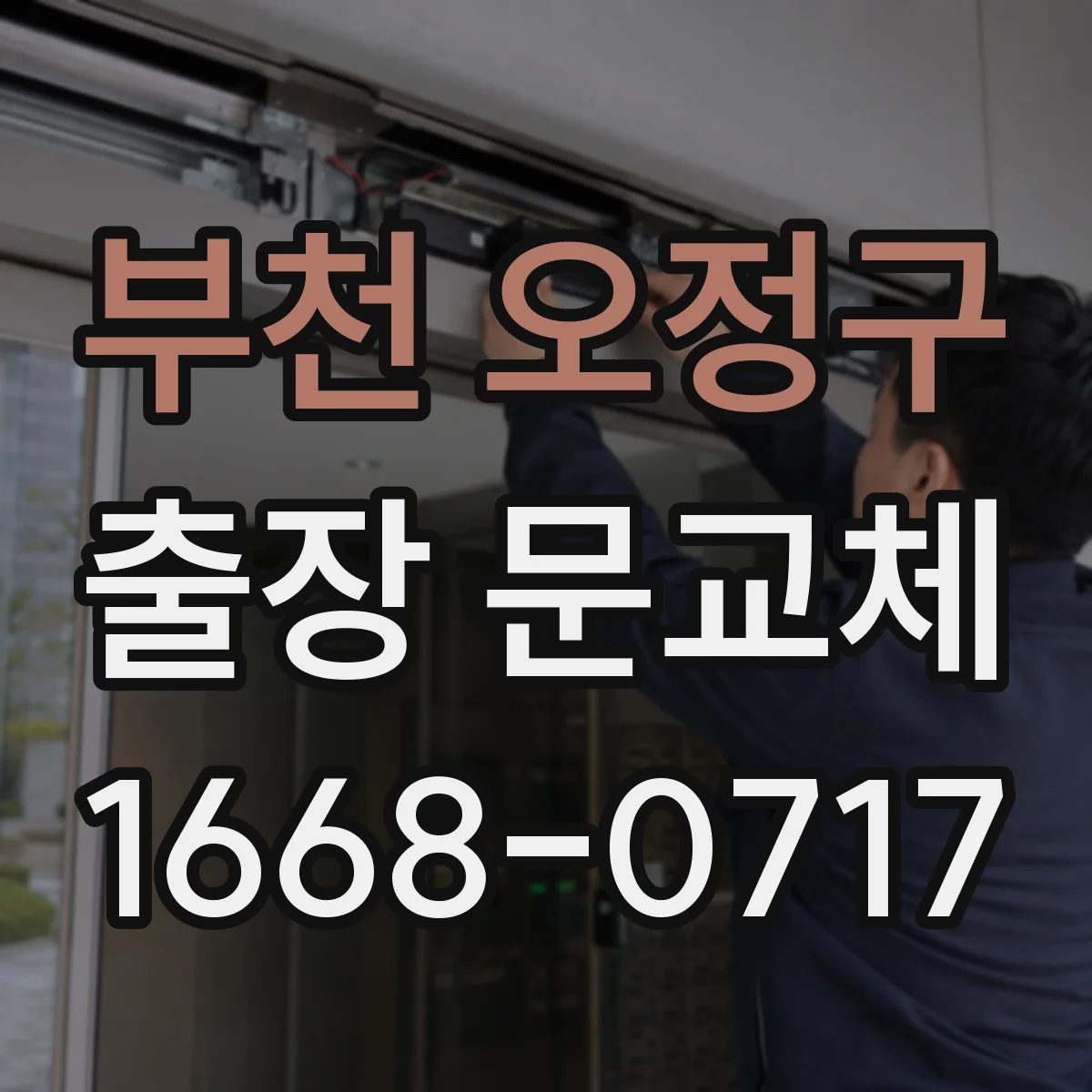 부천 오정구 출장 문교체 유리 두께 옵션별 견적 차이 쉽게 이해하기