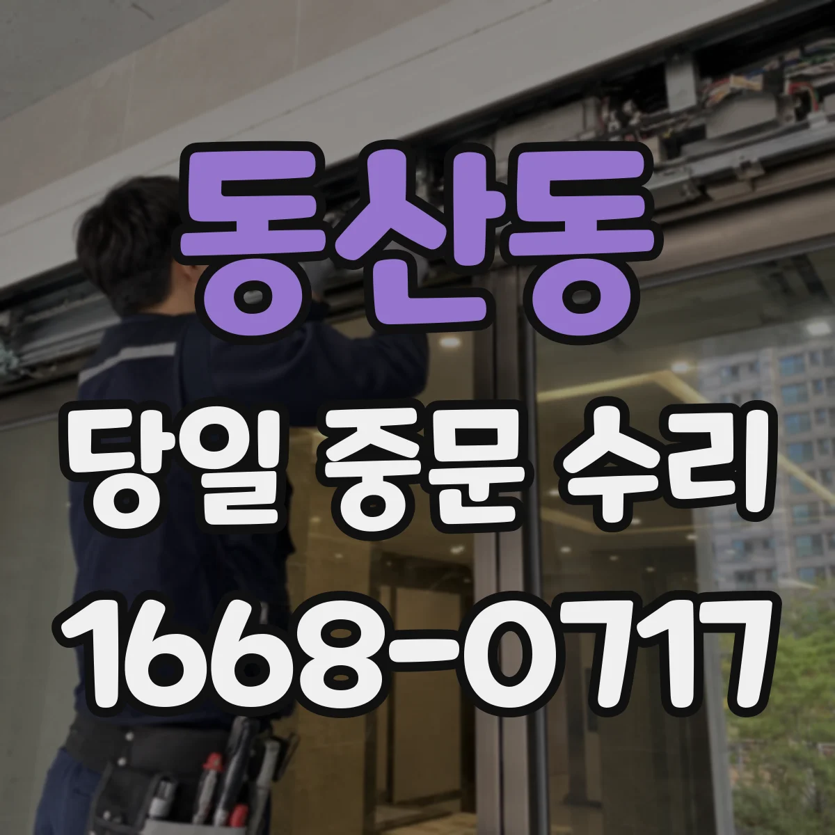 동산동 당일 중문 수리