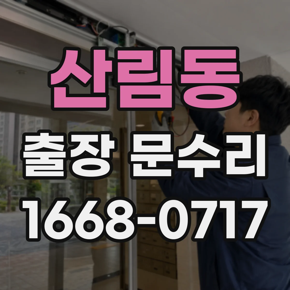 산림동 출장 문수리