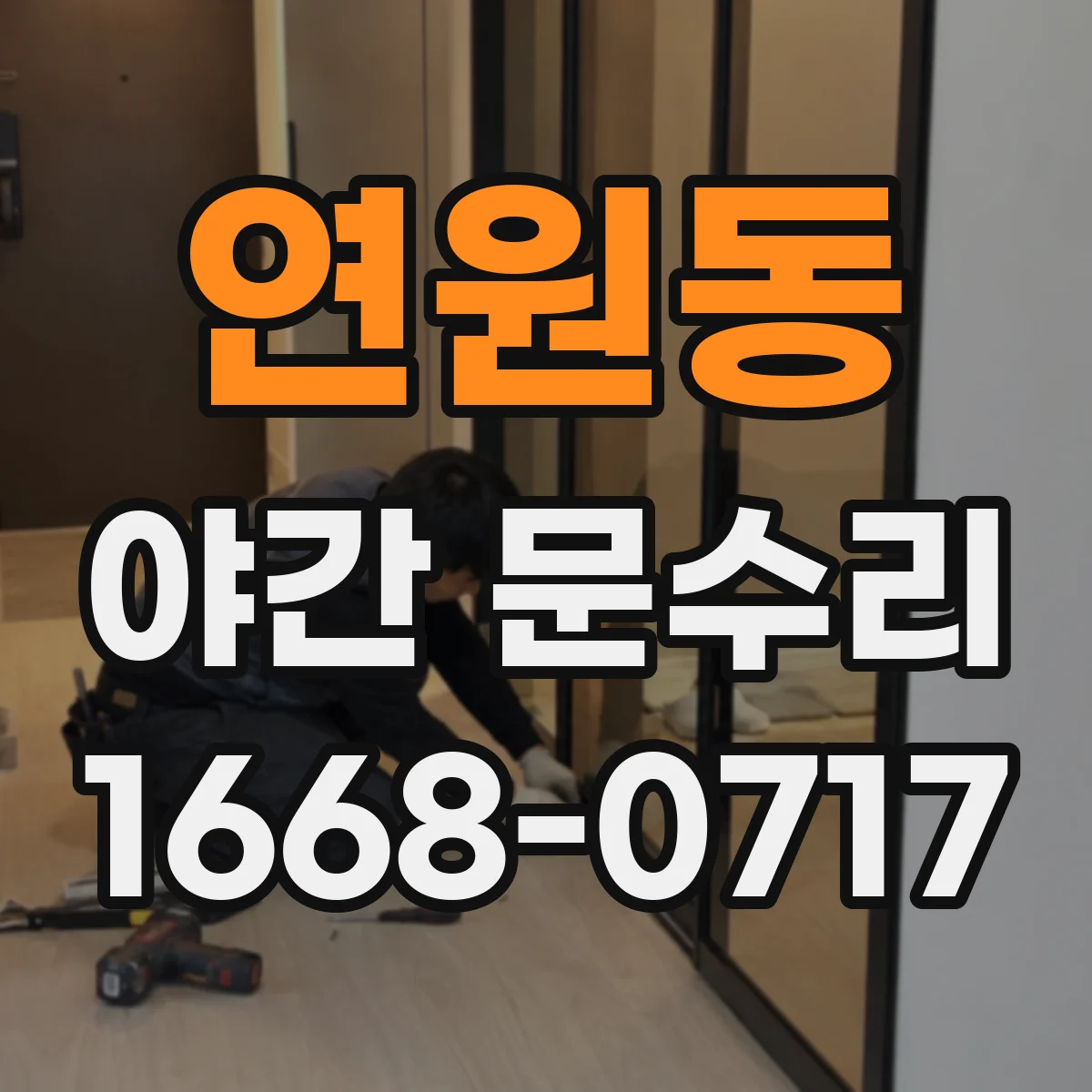 연원동 야간 문수리