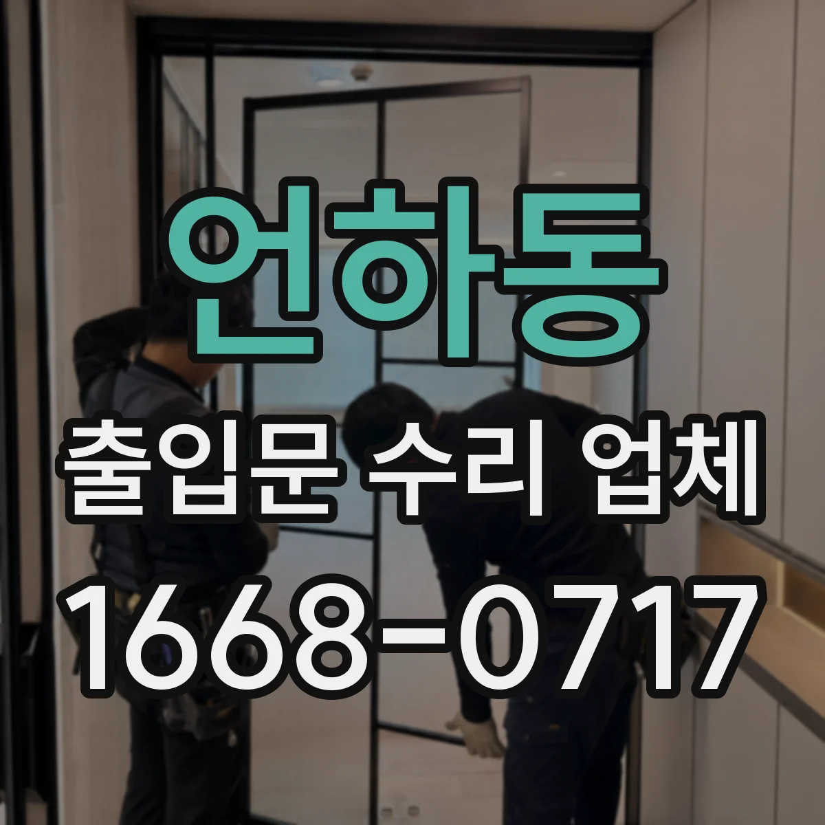 언하동 출입문 수리 업체
