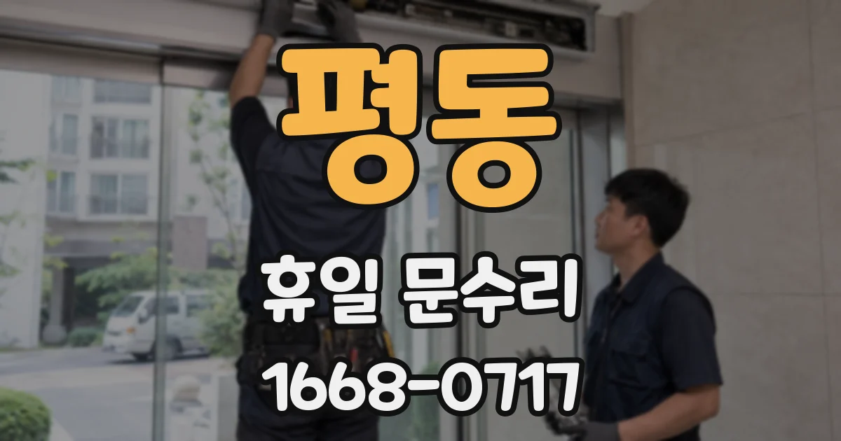 평동 휴일 문수리