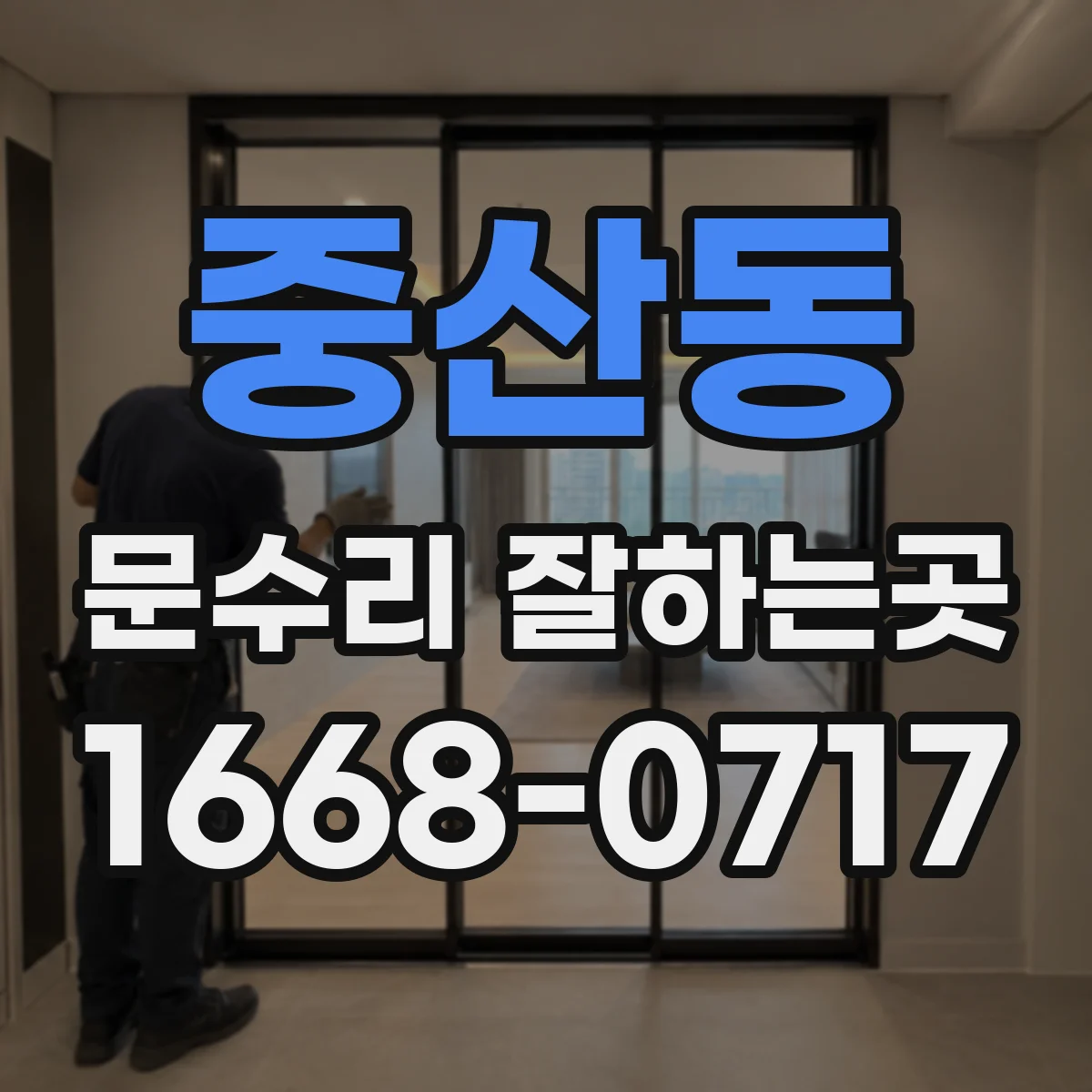 중산동 문수리 잘하는곳