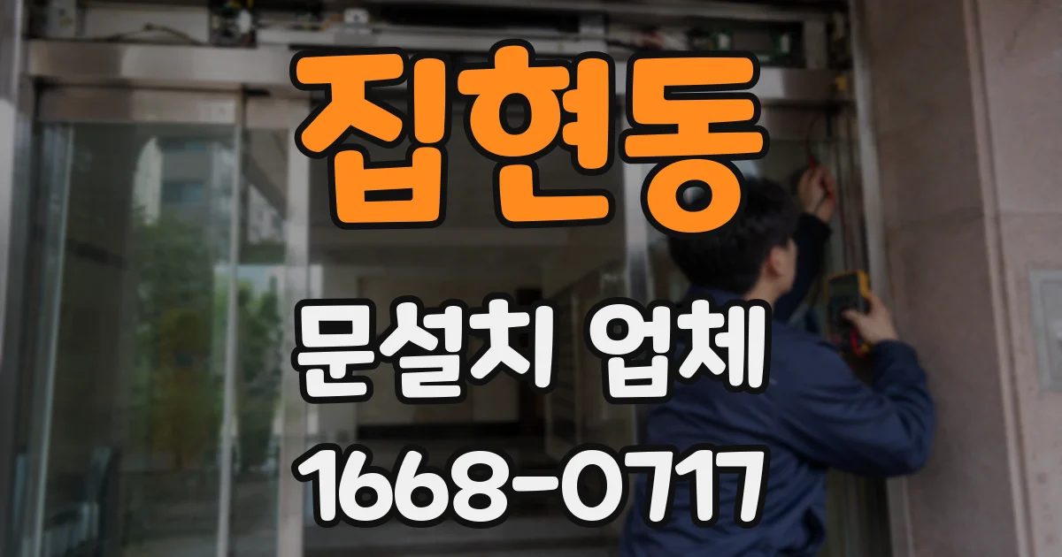 집현동 문설치 업체