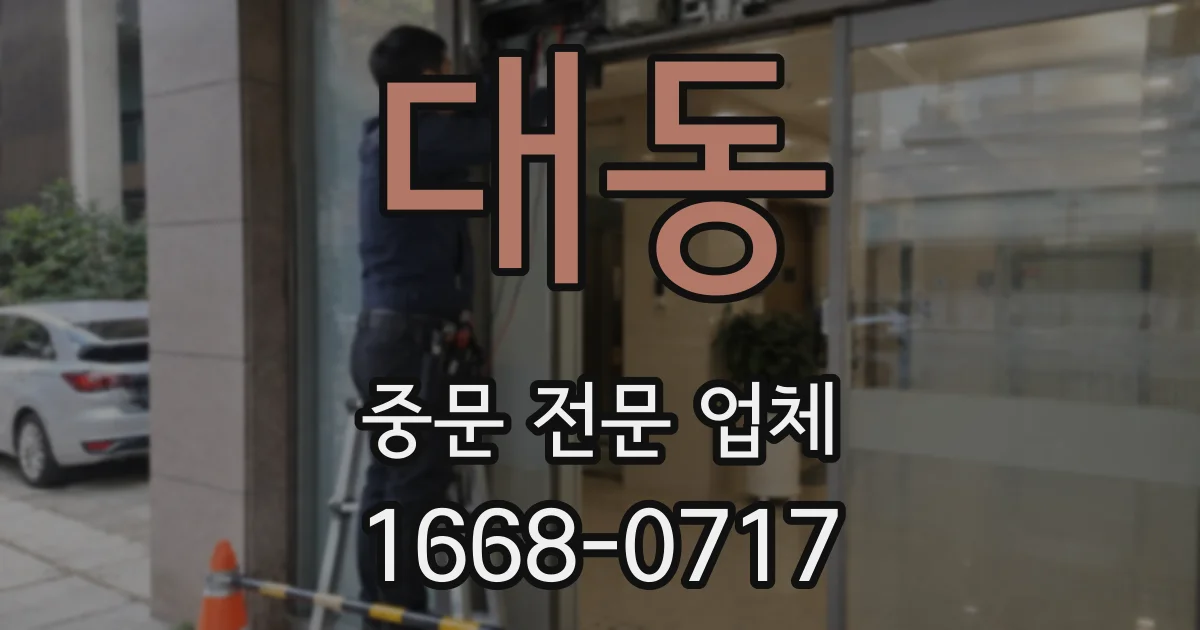 대동 중문 전문 업체
