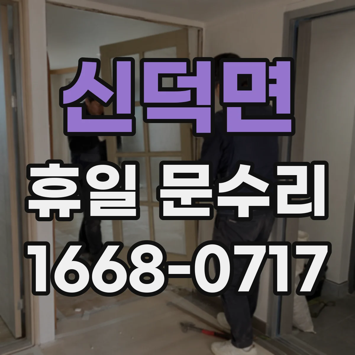 신덕면 휴일 문수리