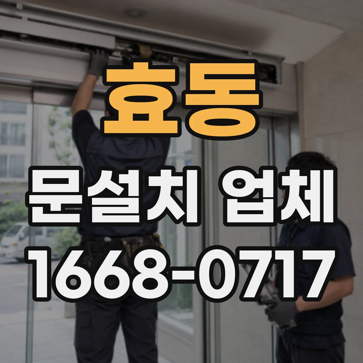효동 문설치 업체