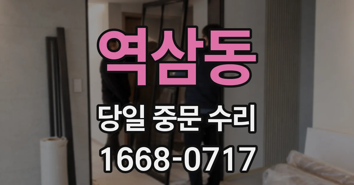 역삼동 당일 중문 수리