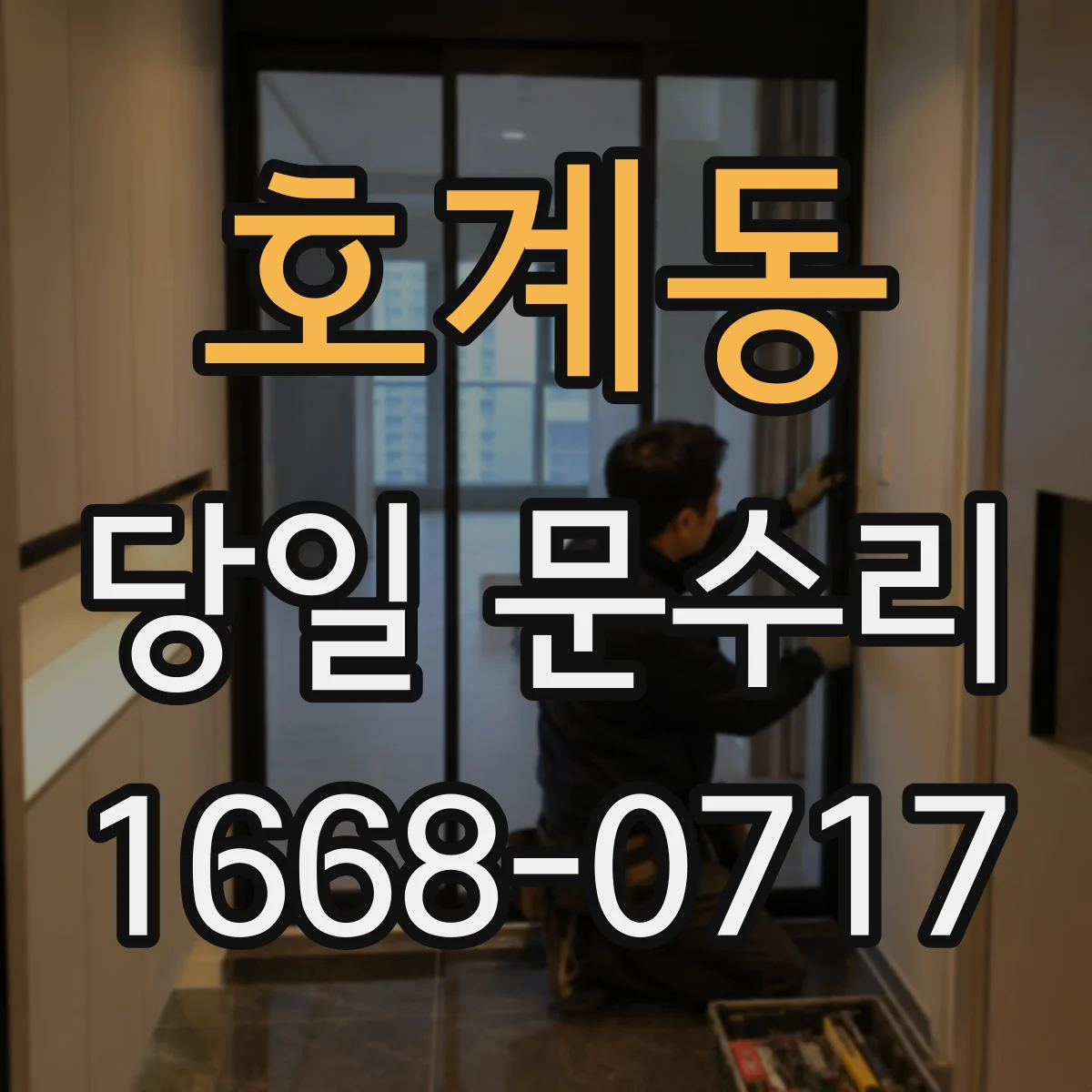 호계동 당일 문수리