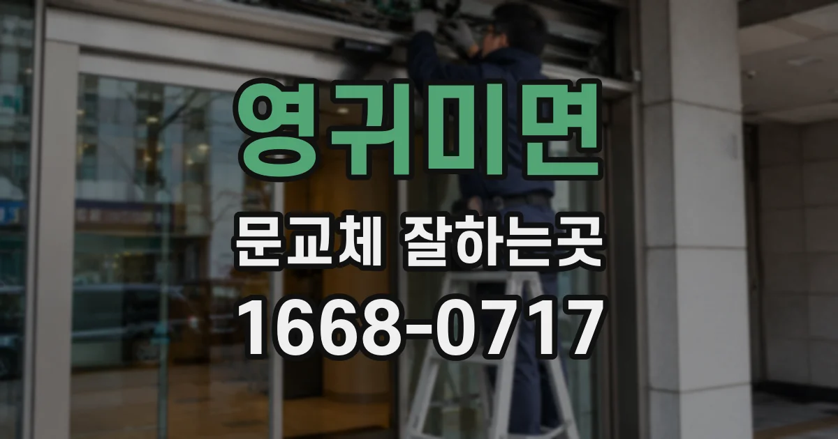 영귀미면 문교체 잘하는곳