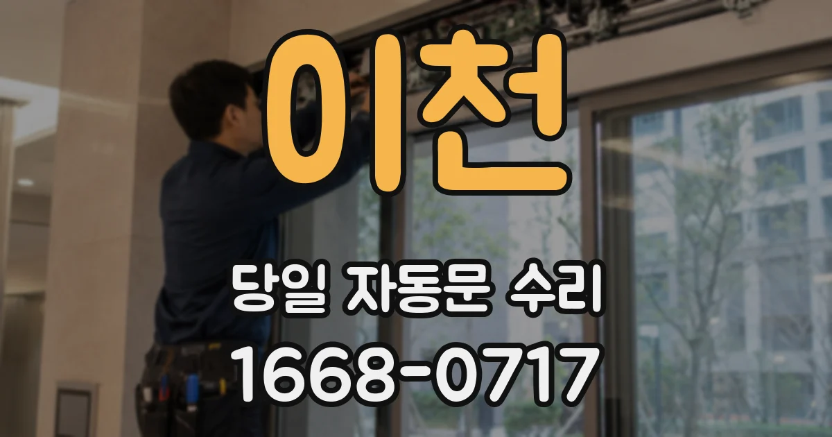 이천 당일 자동문 수리