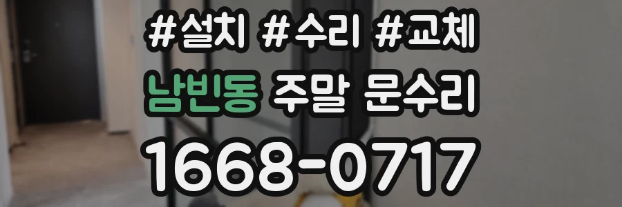 남빈동 주말 문수리