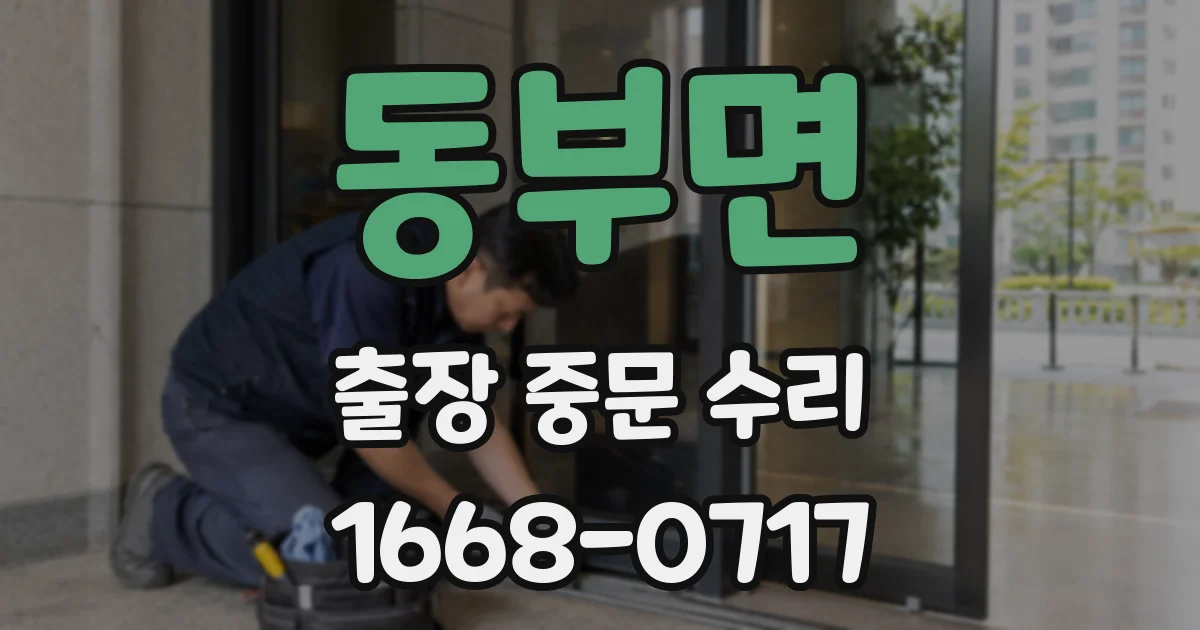 동부면 출장 중문 수리