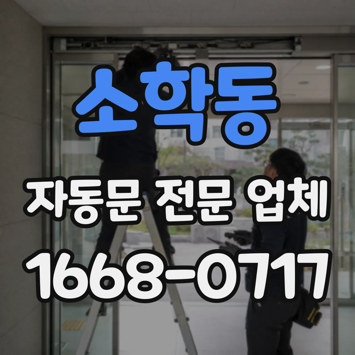 소학동 자동문 전문 업체