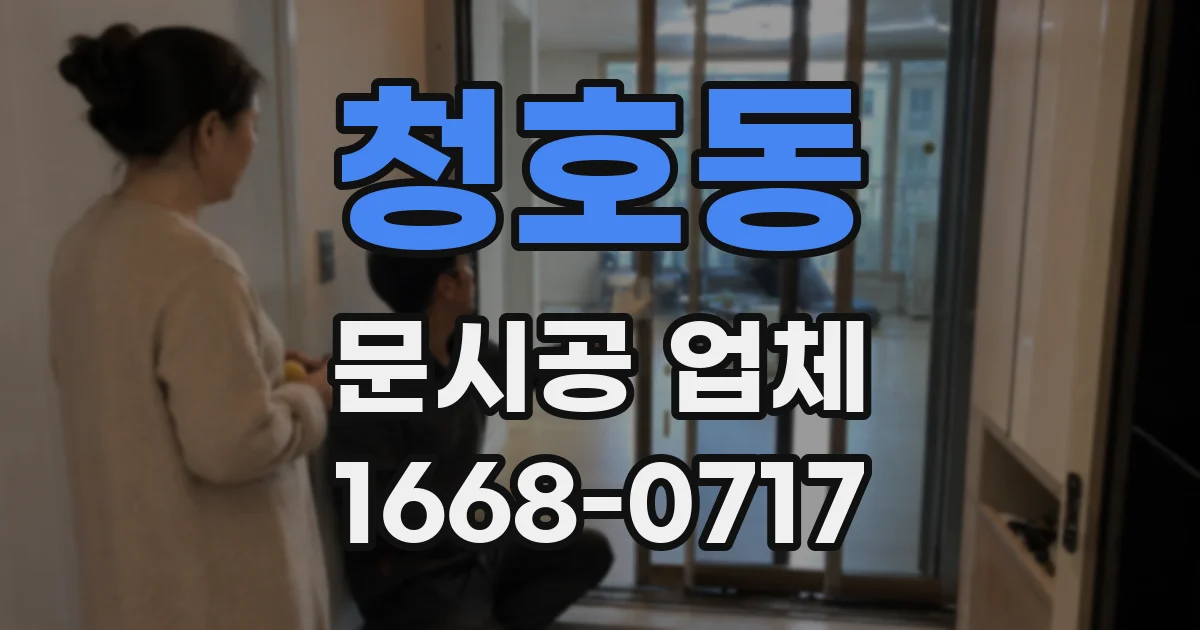 청호동 문시공 업체