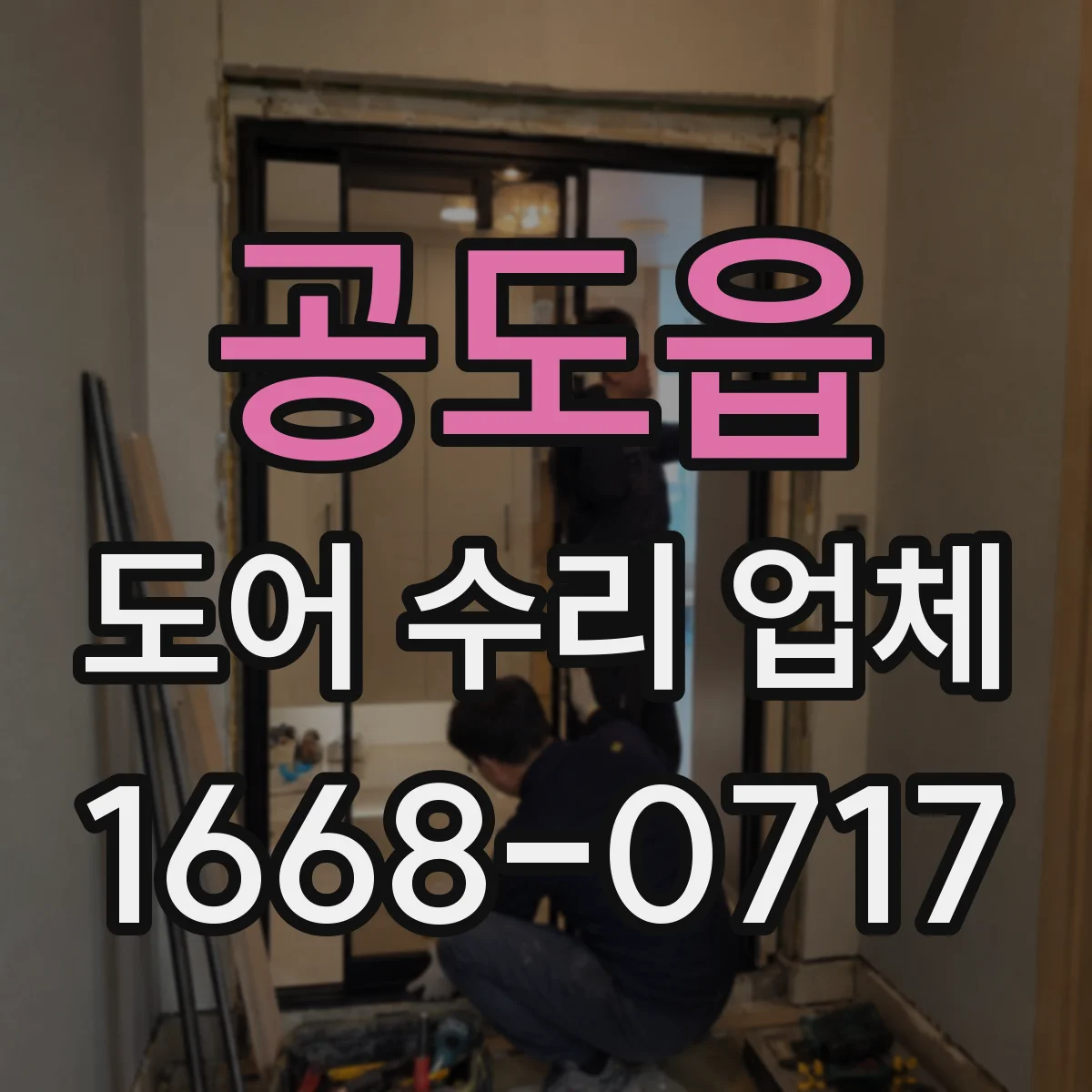 공도읍 도어 수리 업체